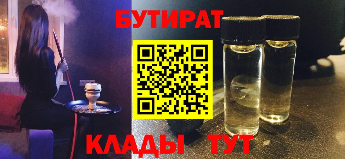Бутират  БУТИРАТ вода  Вход с VPN  Урюпинск 