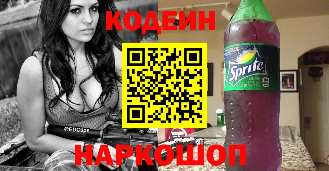 Codein Purple Drank  Codein Purple Drank  Урюпинск  Вход с VPN 